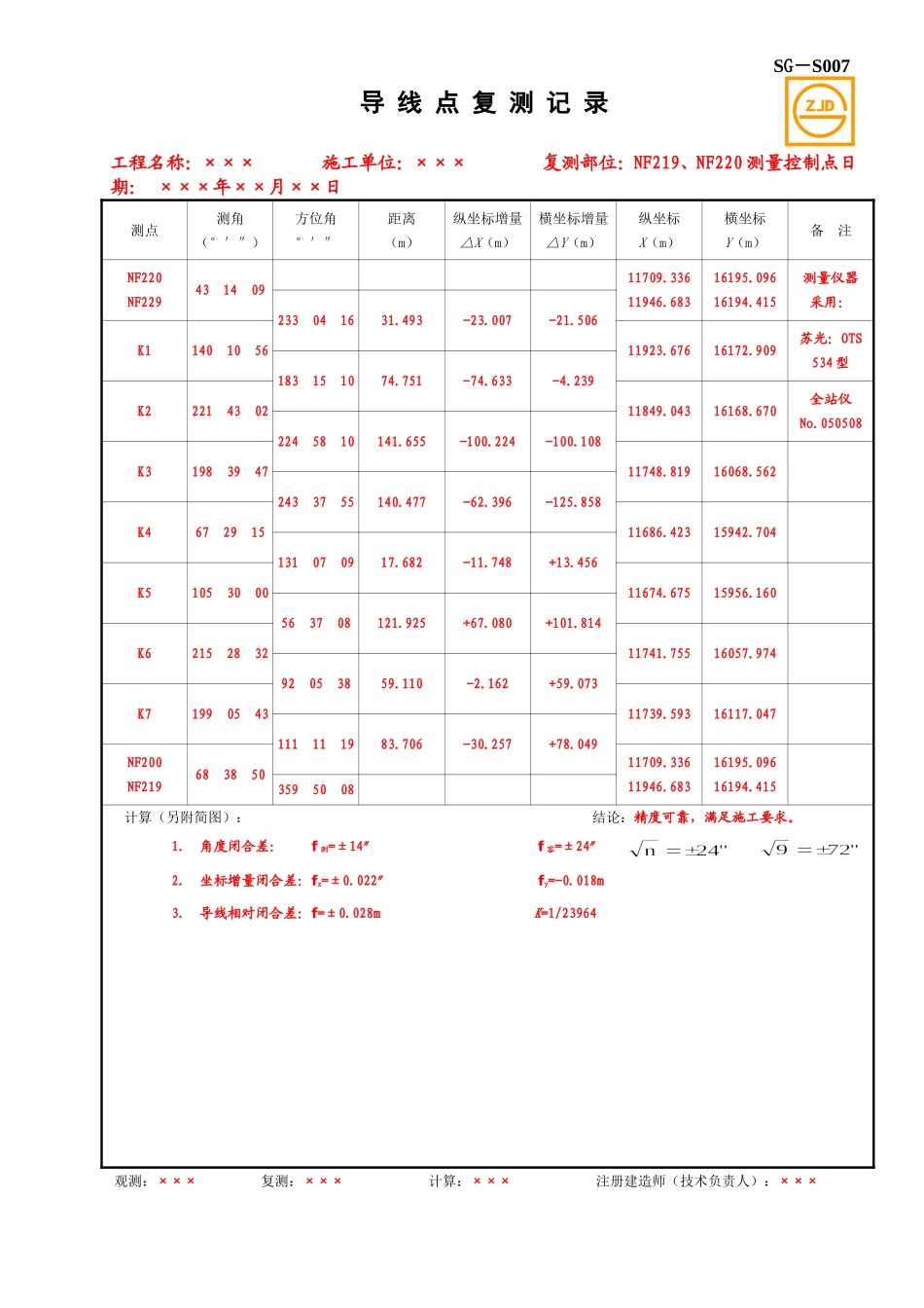 SG-S007导线点复测记录.doc_第1页
