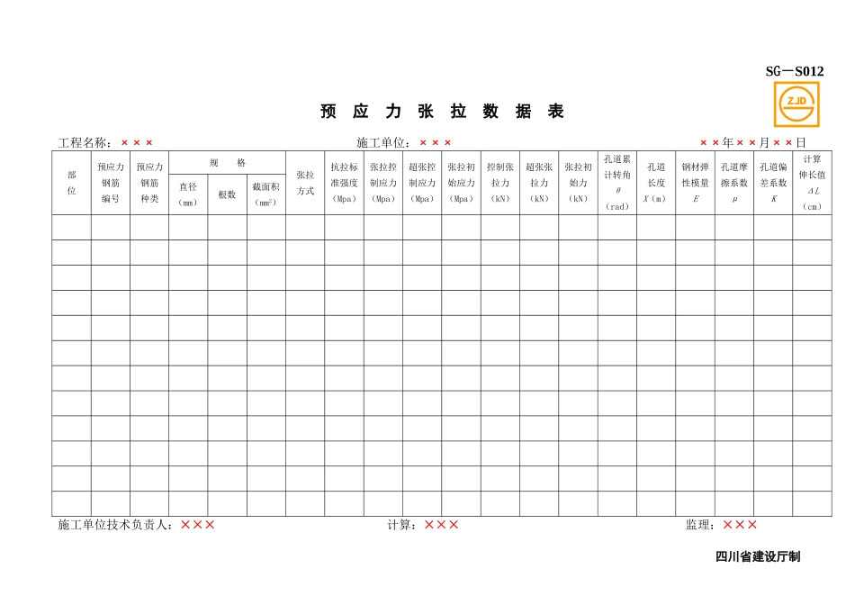SG-S012预应力张拉数据表.doc_第1页