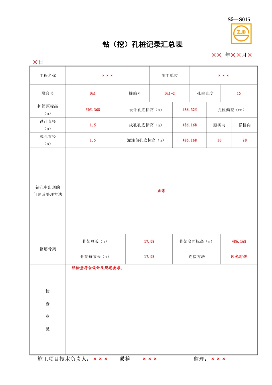 SG-S015钻(挖)孔桩记录汇总表.doc_第1页