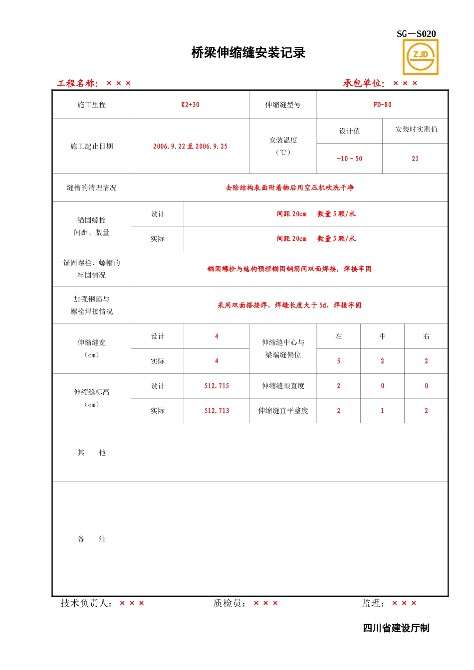 SG-S020桥梁伸缩缝安装记录.doc_第1页