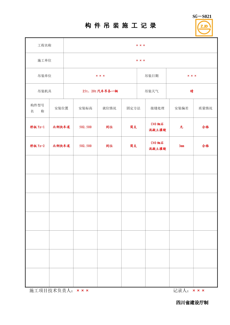 SG-S021构件吊装施工记录.doc_第1页