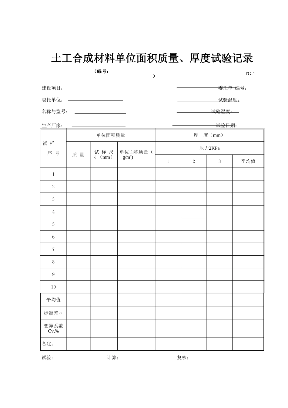 TG-1 土工合成材料单位面积质量、厚度试验记录.xls_第1页