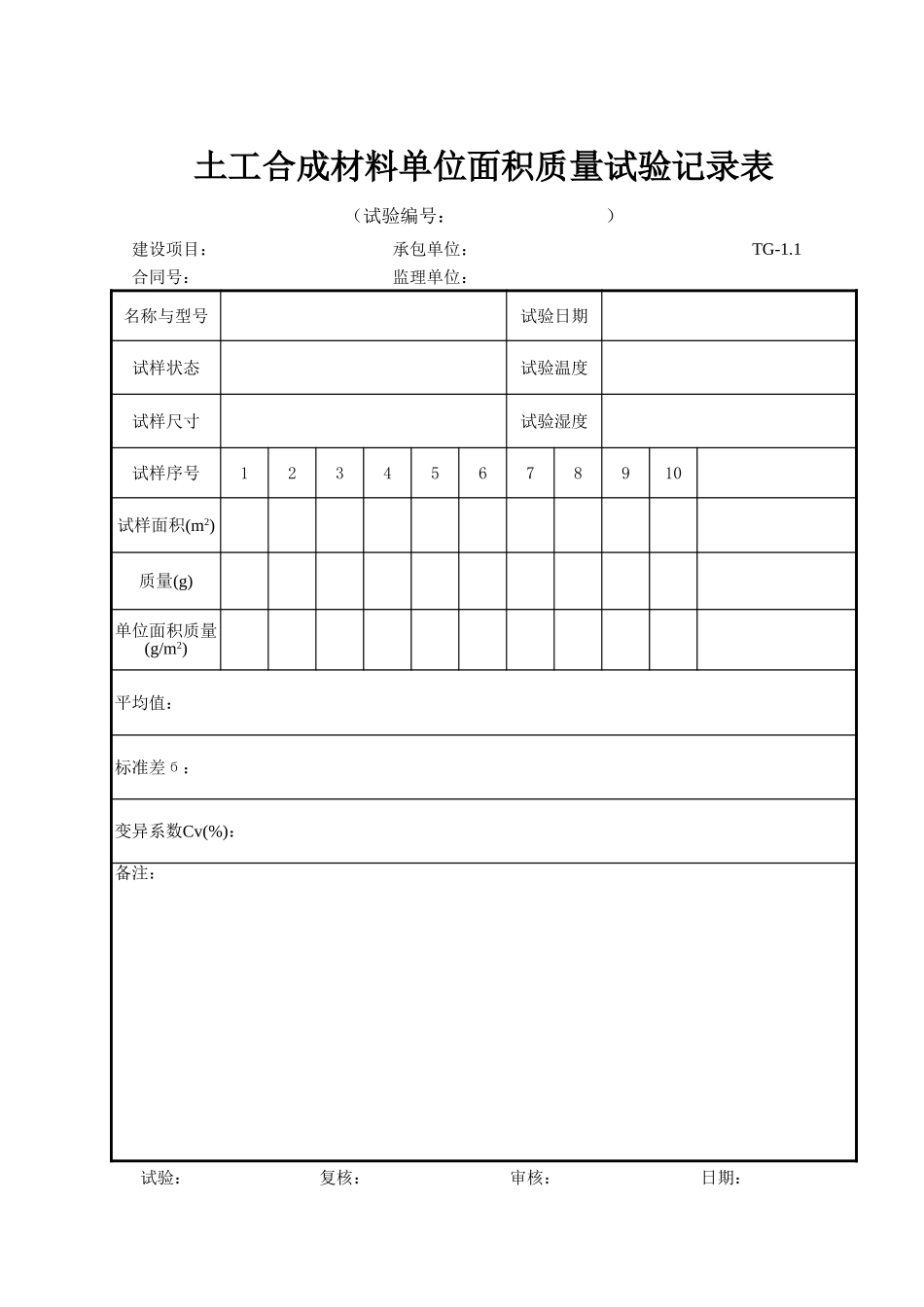 TG-1.1 土工合成材料单位面积质量试验记录  xiu.xls_第1页