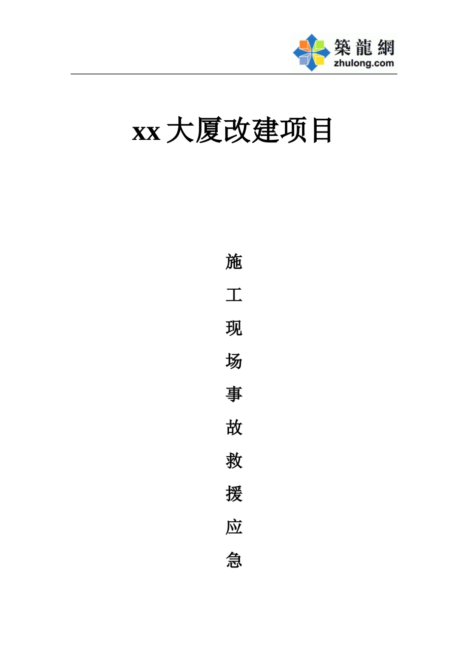 xx大厦改建项目重大安全事故应急处理预案.doc_第1页