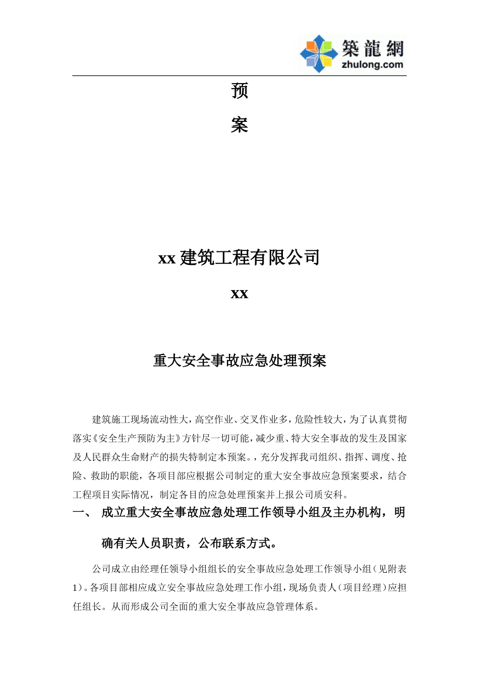 xx大厦改建项目重大安全事故应急处理预案.doc_第2页