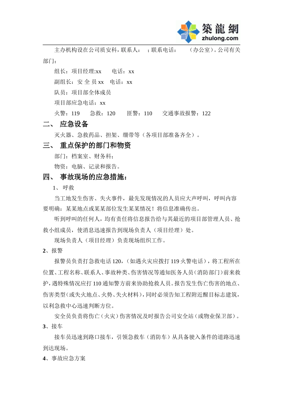 xx大厦改建项目重大安全事故应急处理预案.doc_第3页