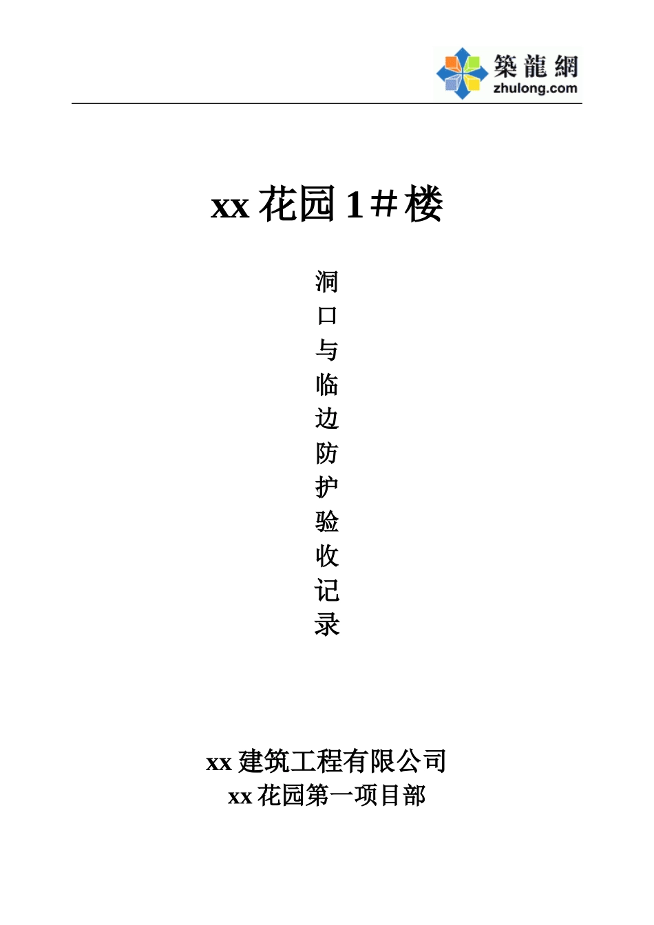 xx花园1＃洞口与临边.doc_第1页