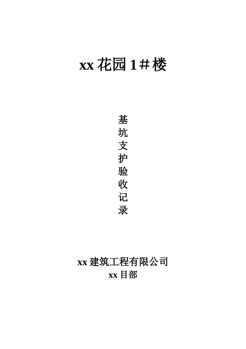 xx花园1#基坑支护.doc_第1页