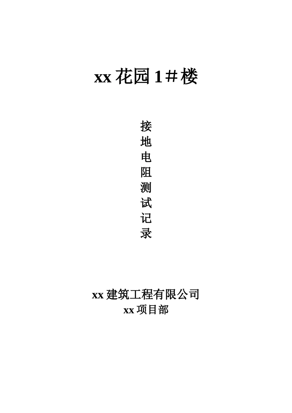 xx花园1＃接地电阻测试.doc_第1页