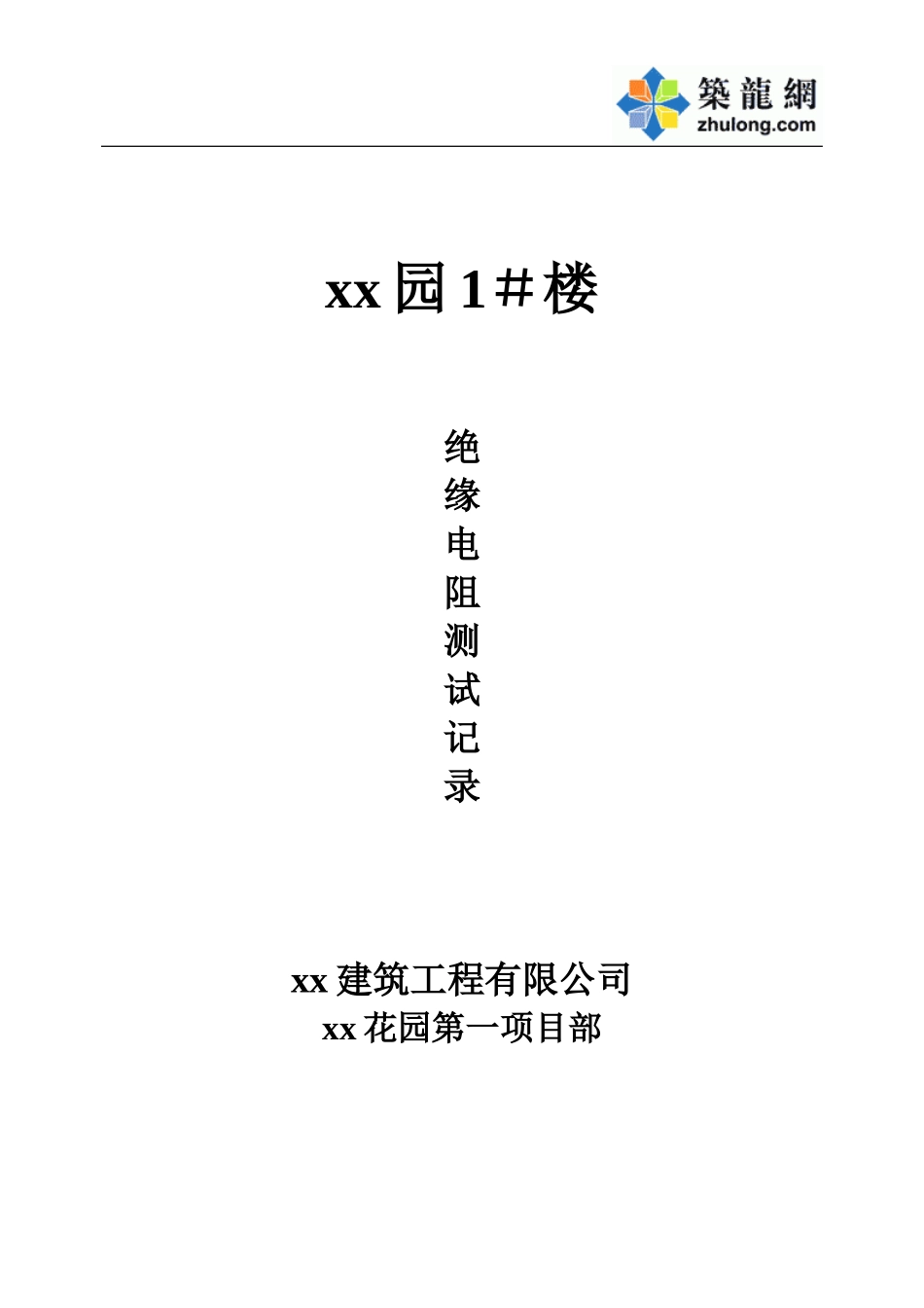 xx花园1＃绝缘电阻测试.doc_第1页