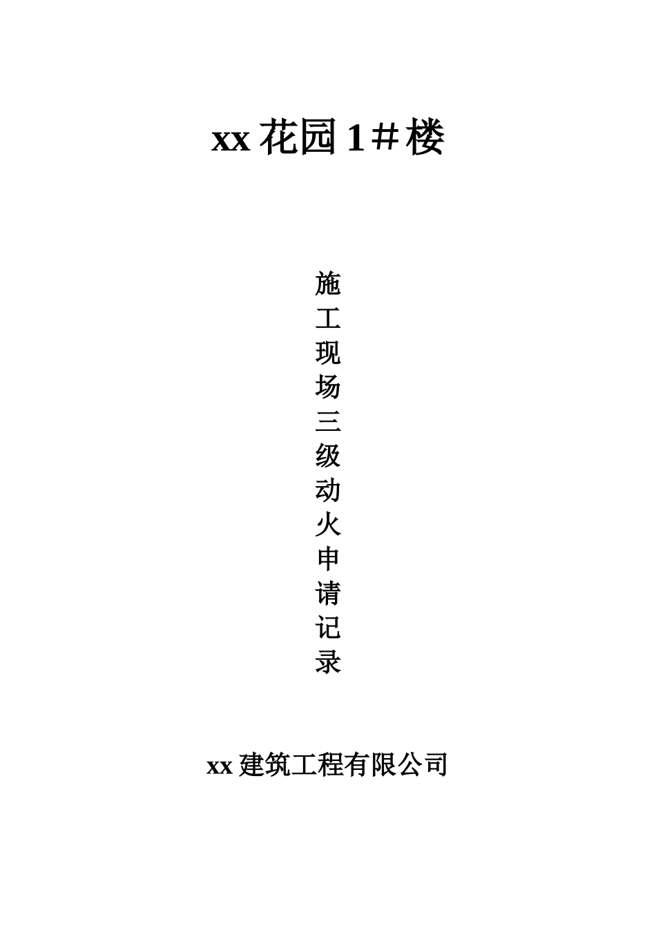 xx花园1＃楼三级动火.doc_第1页
