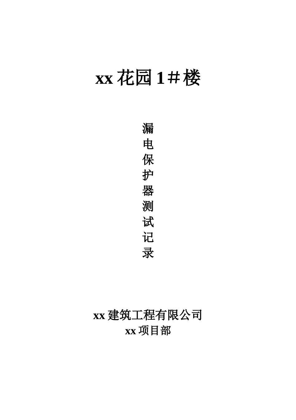xx花园1＃漏保测试.doc_第1页