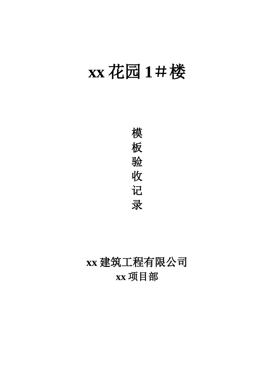 xx花园1#模板.doc_第1页