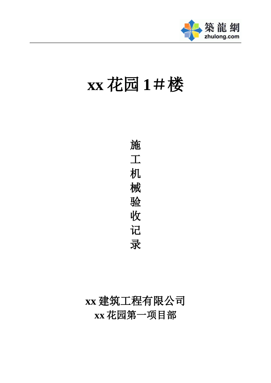 xx花园1＃施工机械.doc_第1页