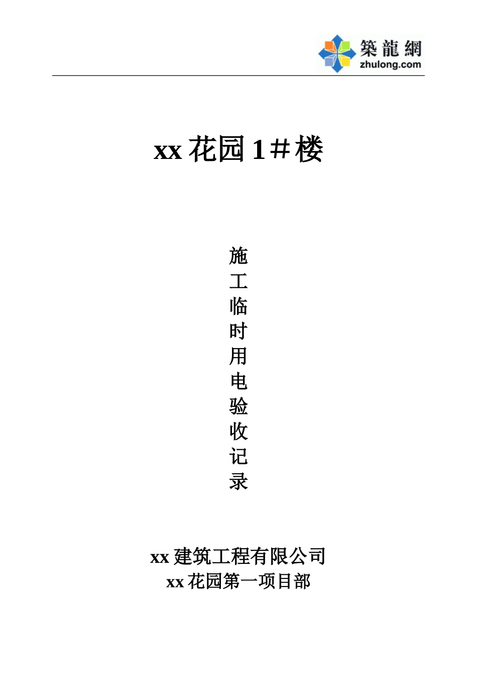 xx花园1＃施工临时用电.doc_第1页