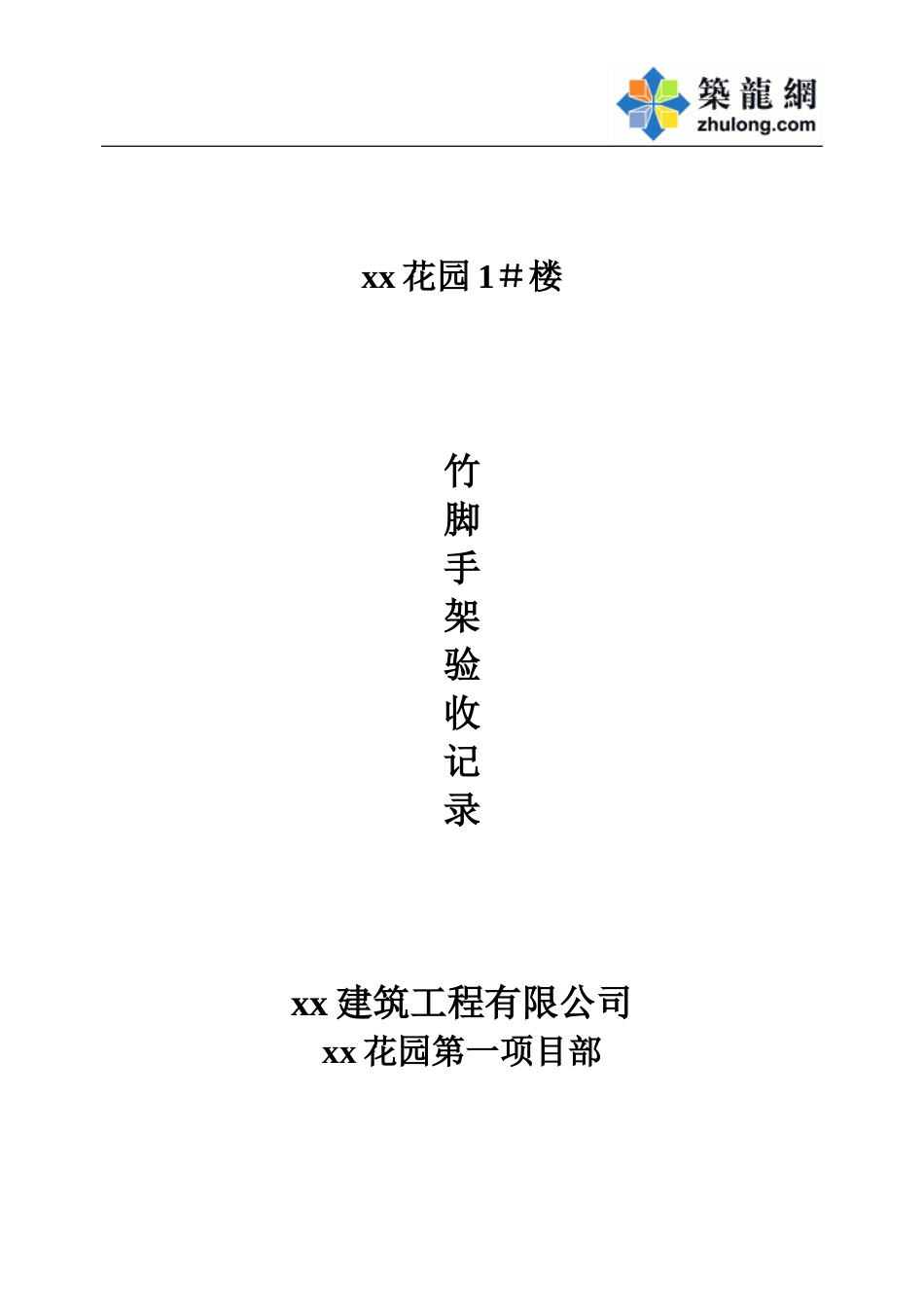 xx花园1＃竹架.doc_第1页