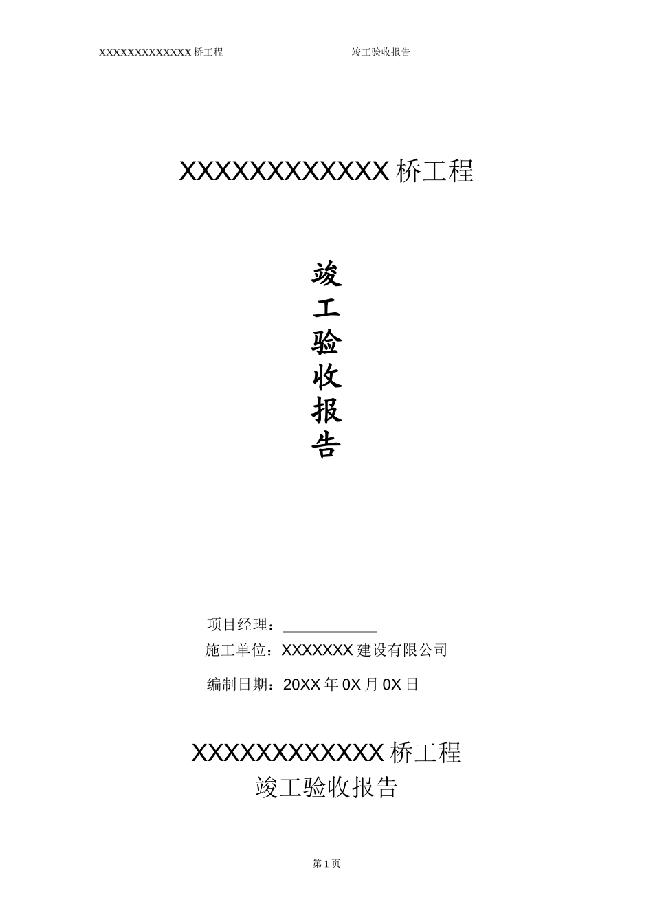 XX桥 竣工验收报告 20XX-X-XX.doc_第1页