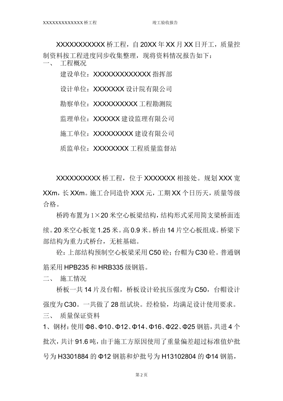 XX桥 竣工验收报告 20XX-X-XX.doc_第2页