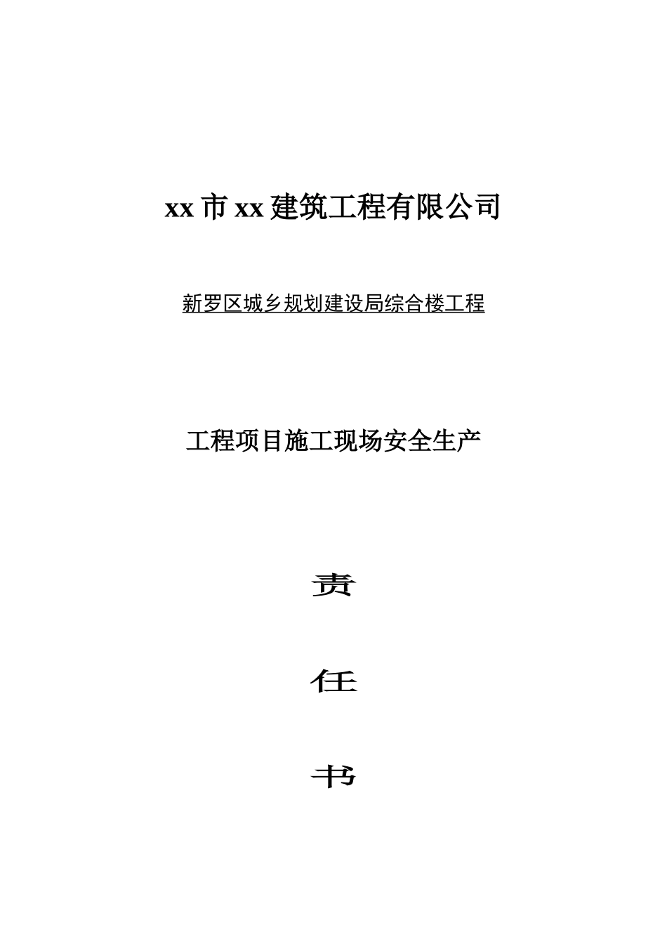 xx区城乡规划建设局综合楼　项目经理与公司签订的责任书.doc_第1页
