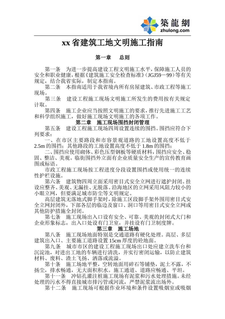 xx省建筑工地文明施工指南.doc_第1页