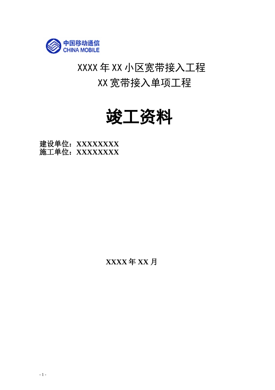 XX通信工程竣工资料.doc_第1页