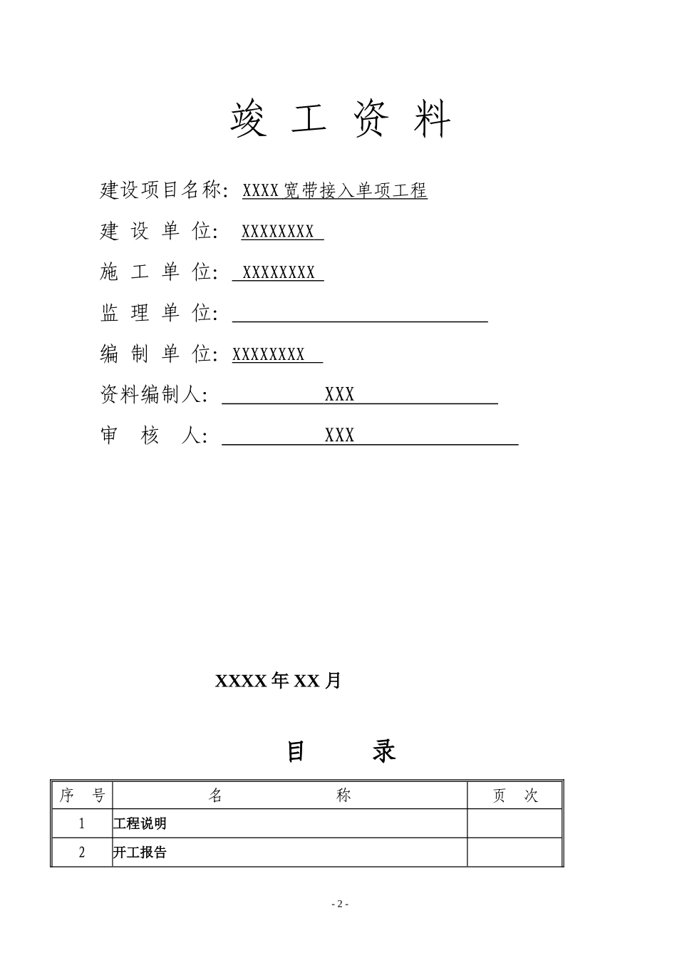 XX通信工程竣工资料.doc_第2页