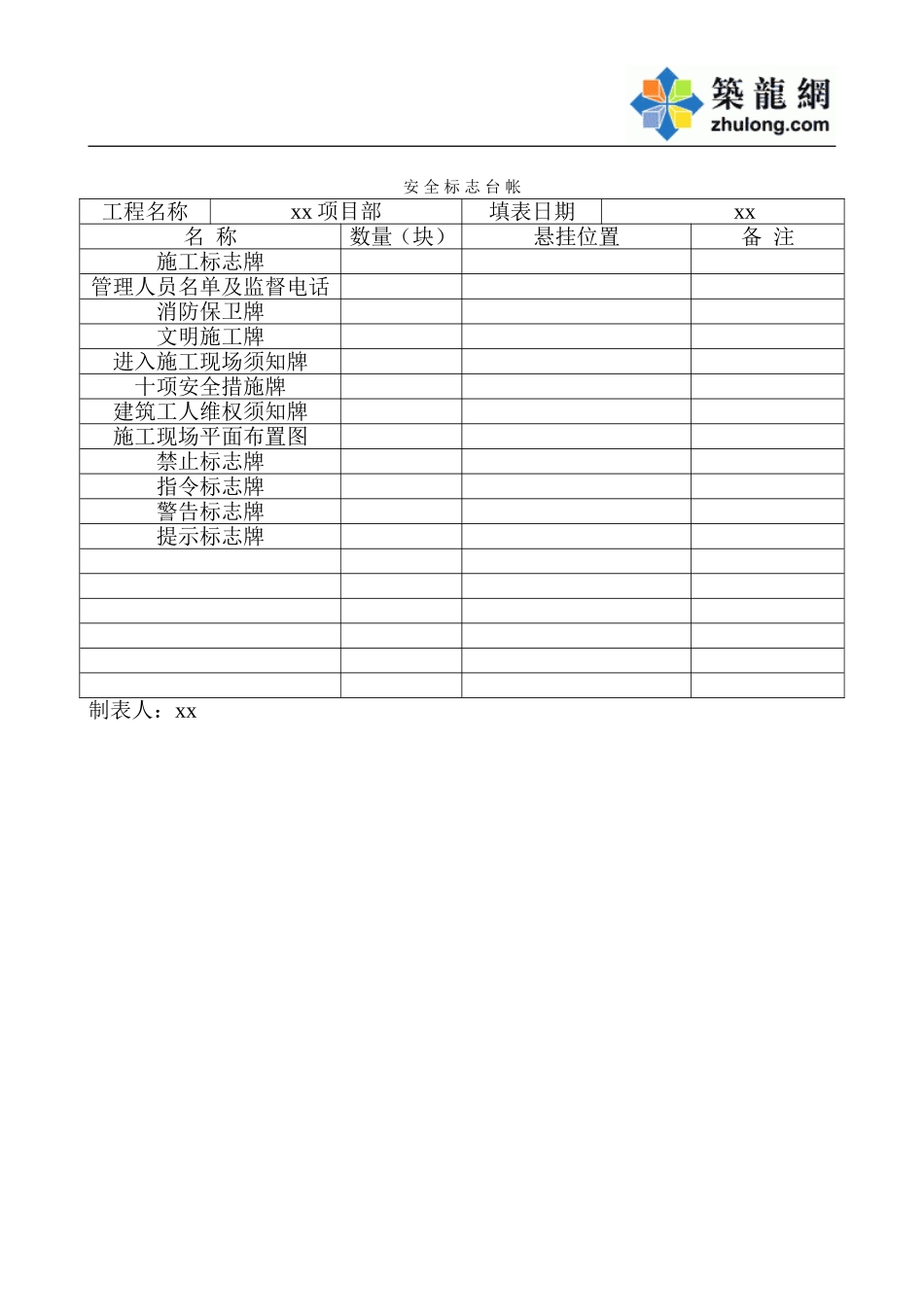 安 全 标 志 台 帐.doc_第1页