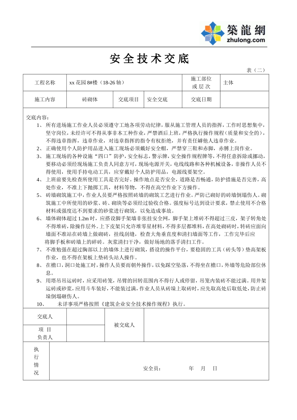 安 全 技 术 交 底  砖.doc_第1页