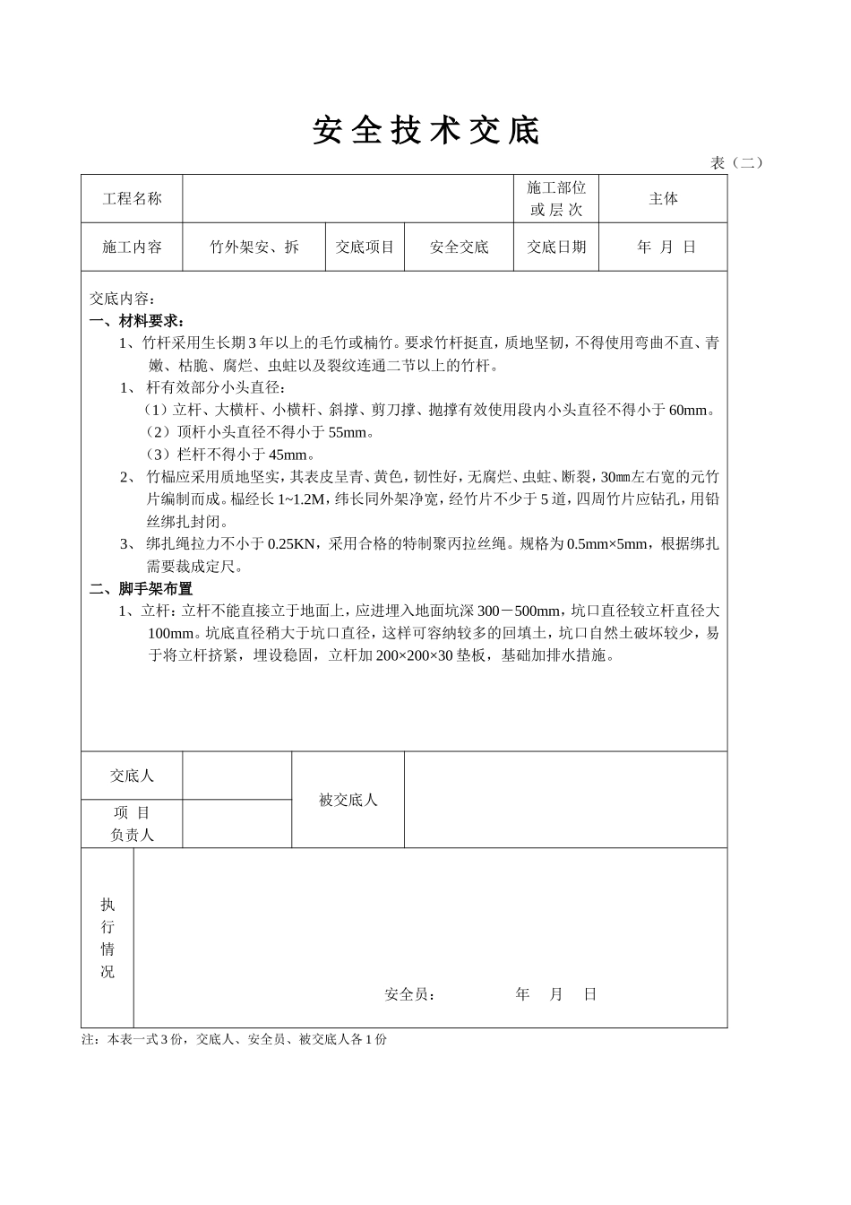 安 全 技 术 交 底 外架.doc_第1页