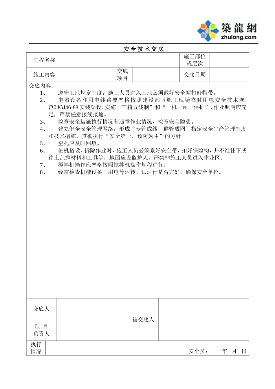 安 全 技 术 交 底.doc_第1页