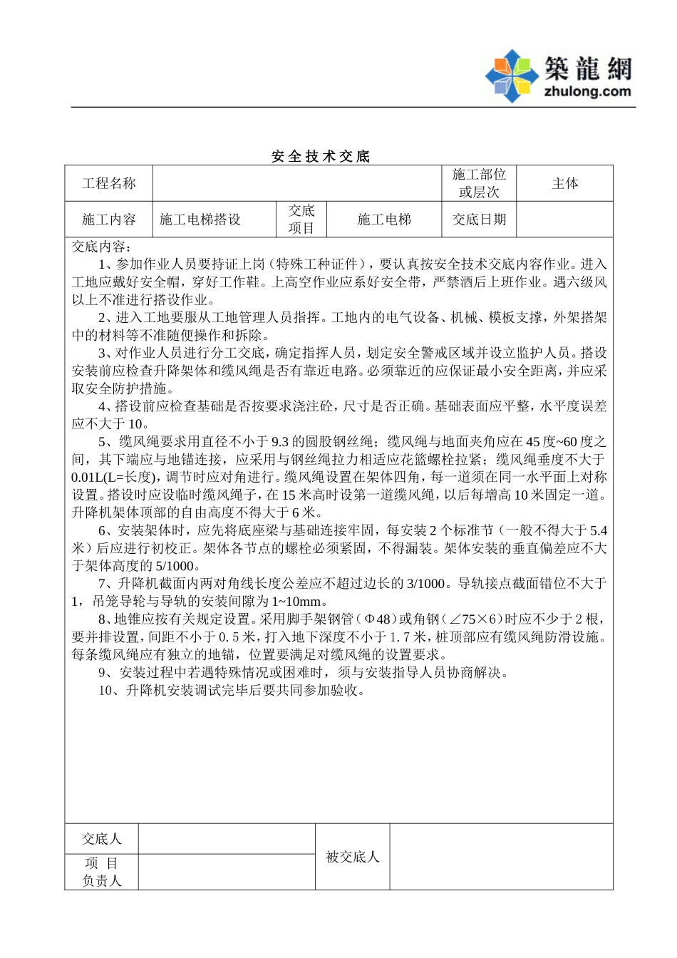 安 全 技 术 交 底.doc_第2页