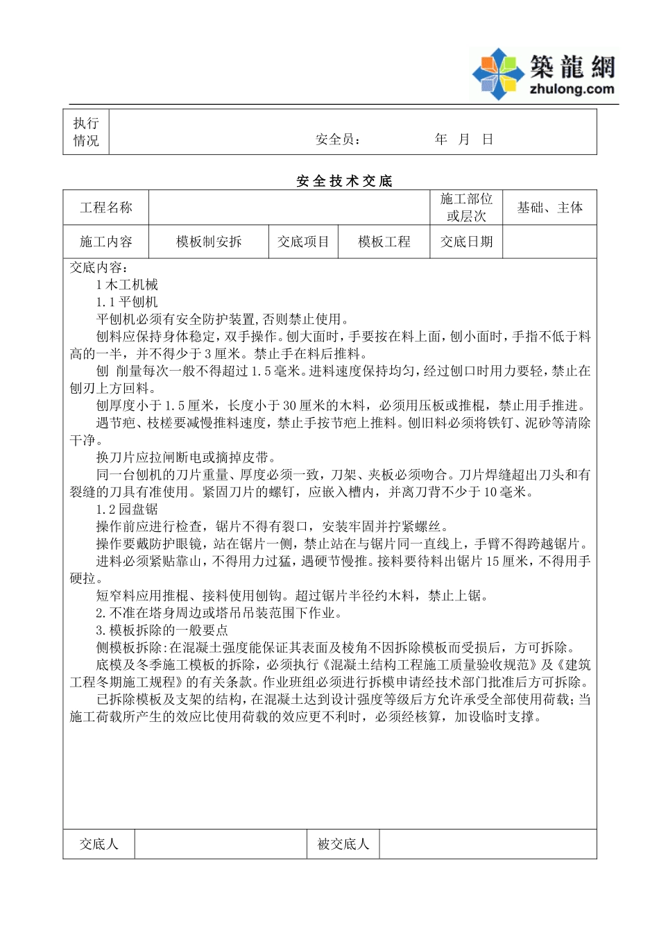 安 全 技 术 交 底.doc_第3页