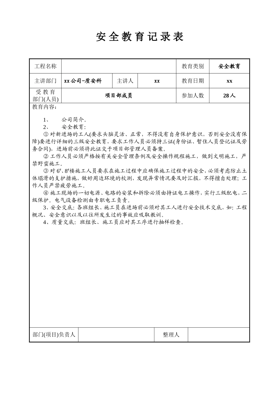 安 全 教 育 记 录 表.doc_第1页