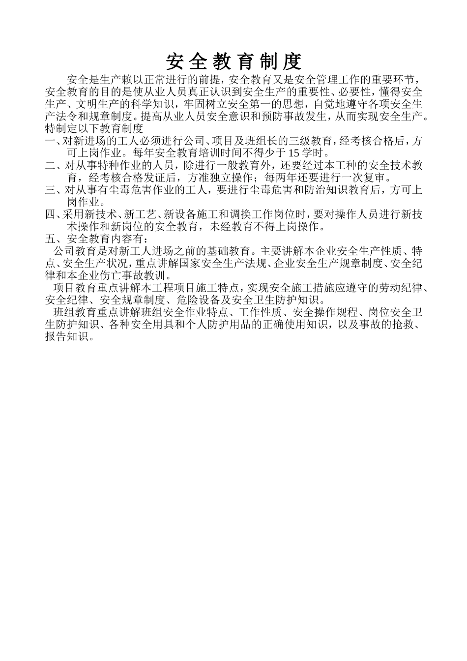 安 全 教 育 制 度.doc_第1页