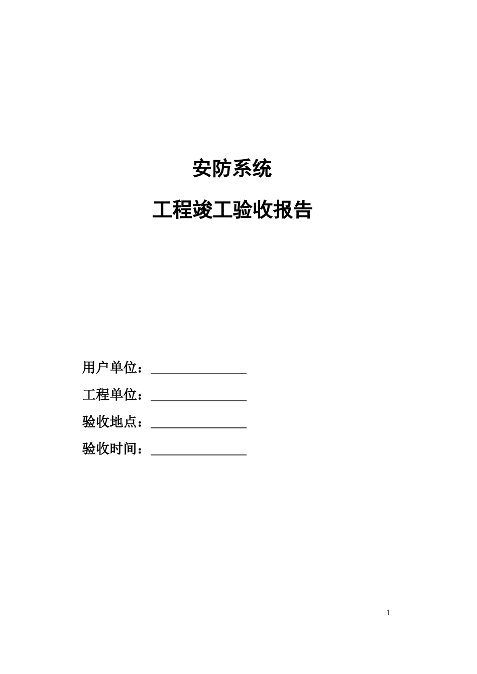 安防系统工程竣工验收报告.doc_第1页