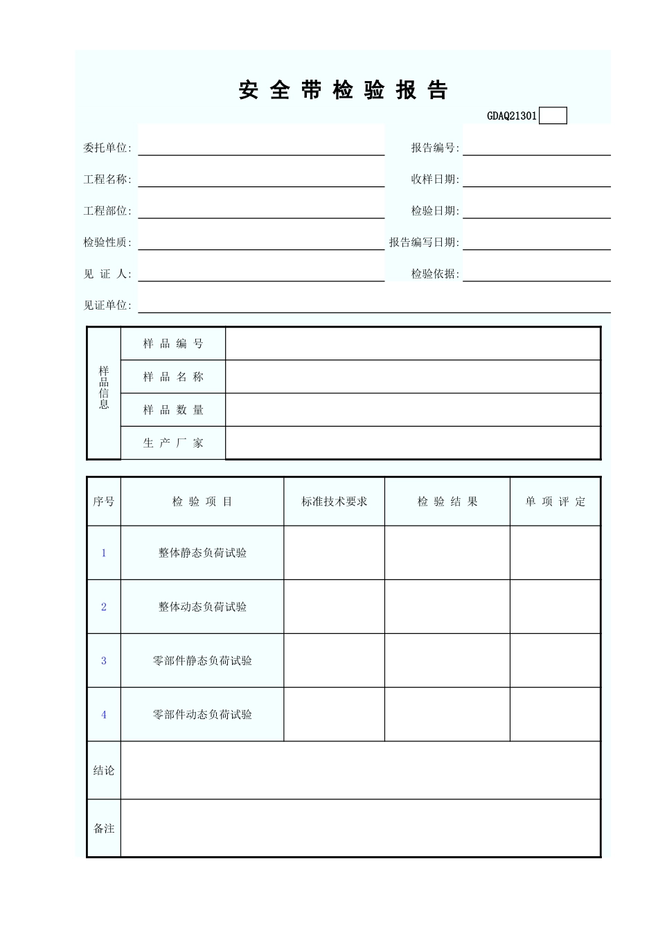 安全带检验报告GDAQ21301.xls_第1页