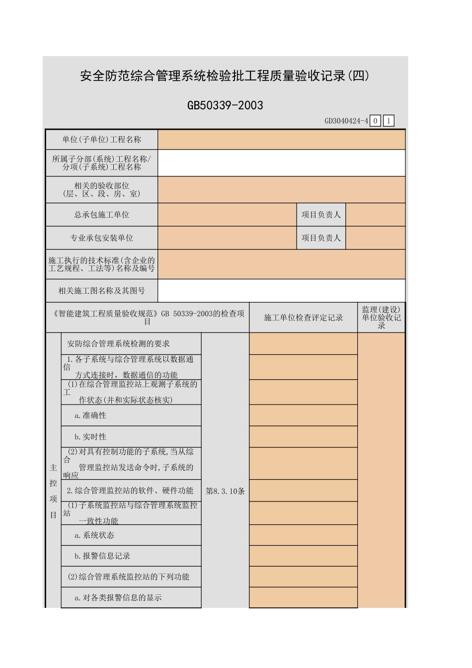 安全防范综合管理系统检验批工程质量验收记录(一)~(五)GD3040424.xls_第1页