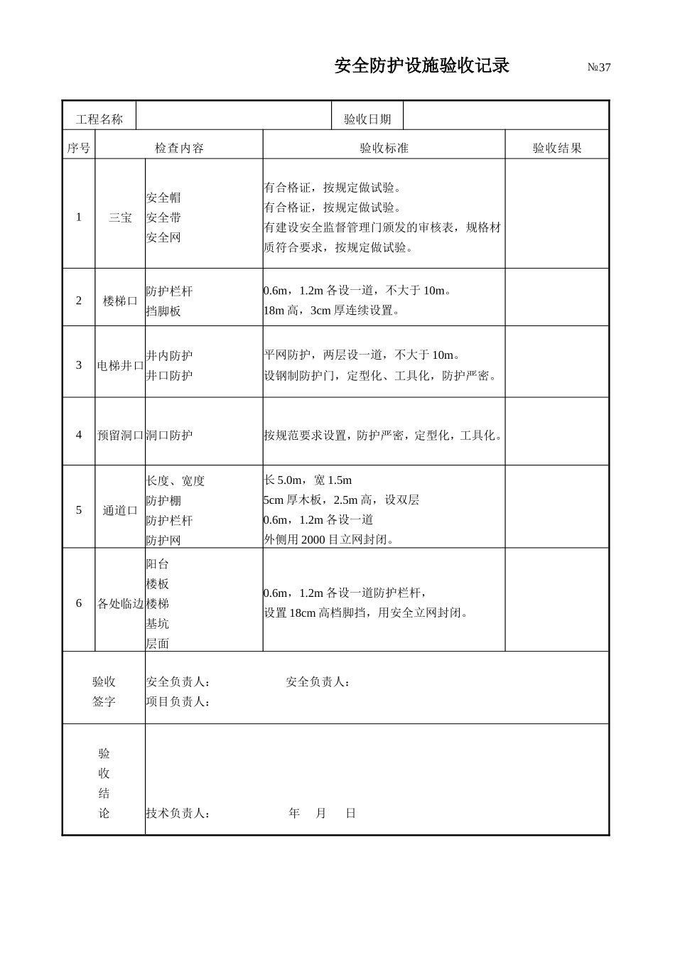 安全防护设施验收记录.doc_第1页
