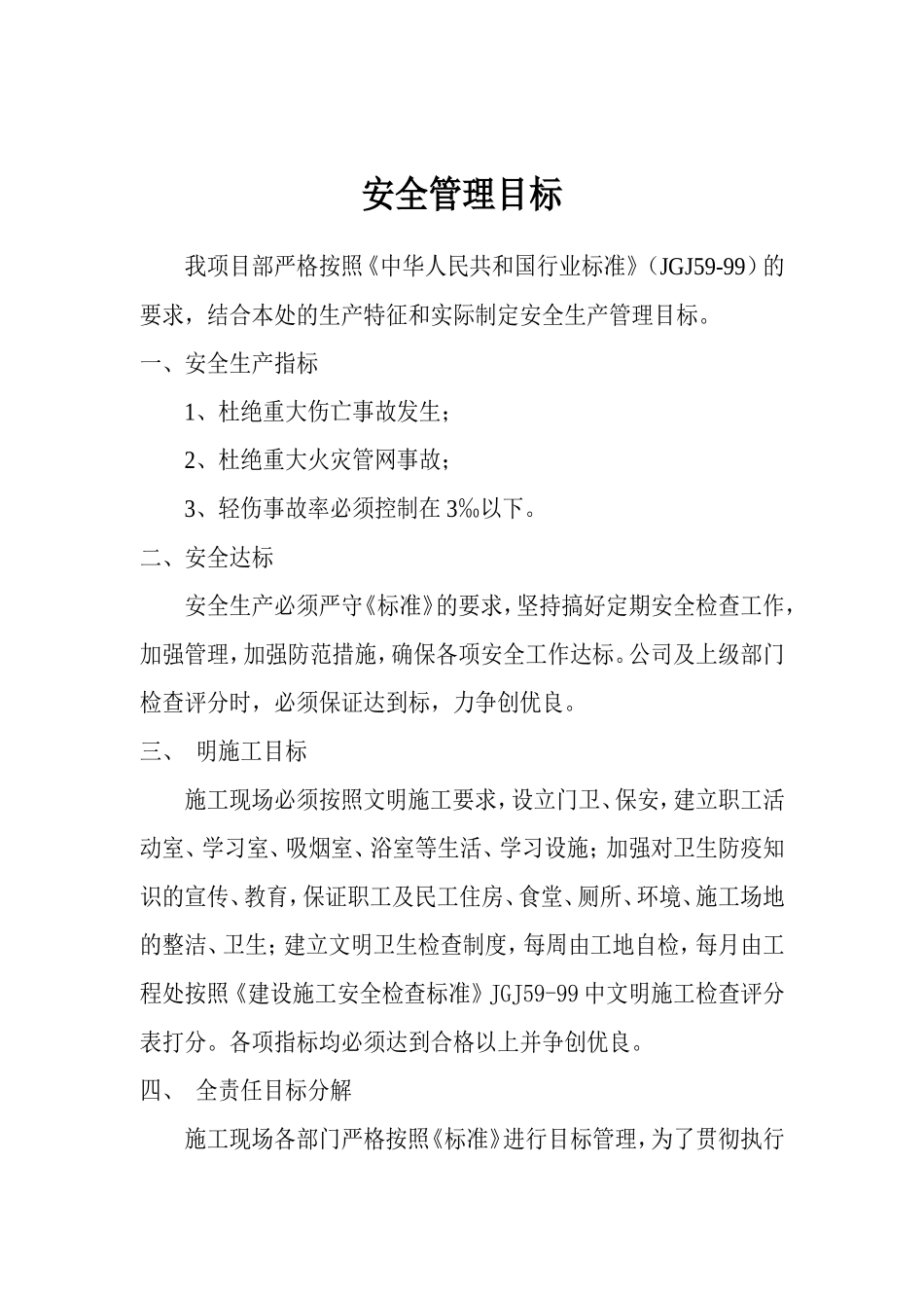 安全管理目标.doc_第1页