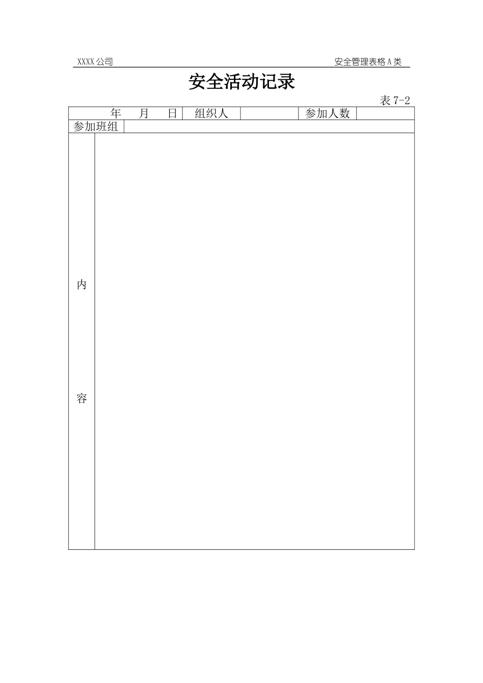 安全活动记录.doc_第1页