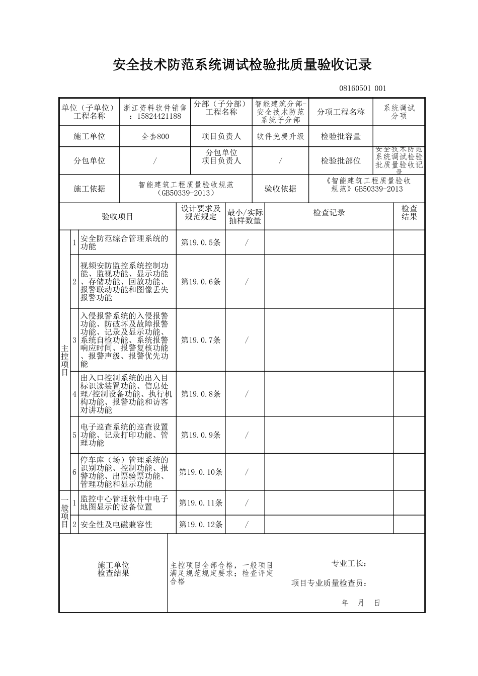 安全技术防范系统调试检验批质量验收记录.xls_第1页
