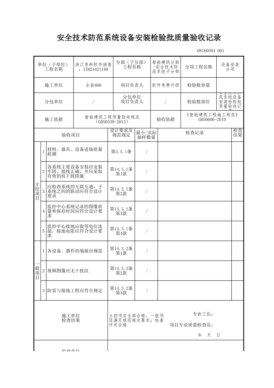 安全技术防范系统设备安装检验批质量验收记录.xls_第1页