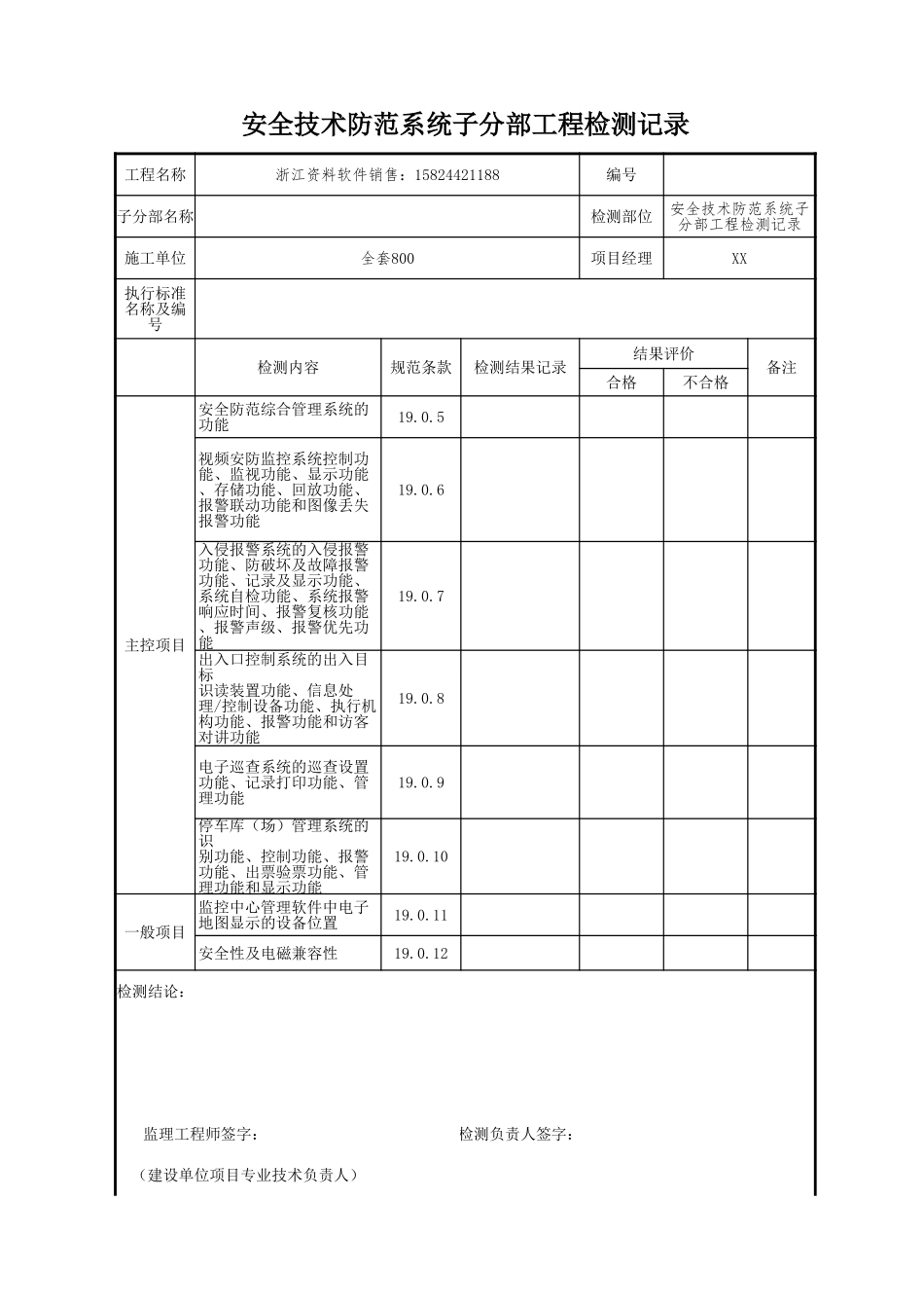 安全技术防范系统子分部工程检测记录.xls_第1页