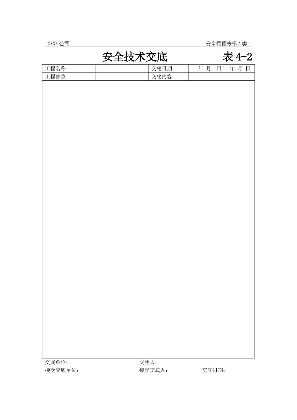 安全技术交底表格.doc_第1页