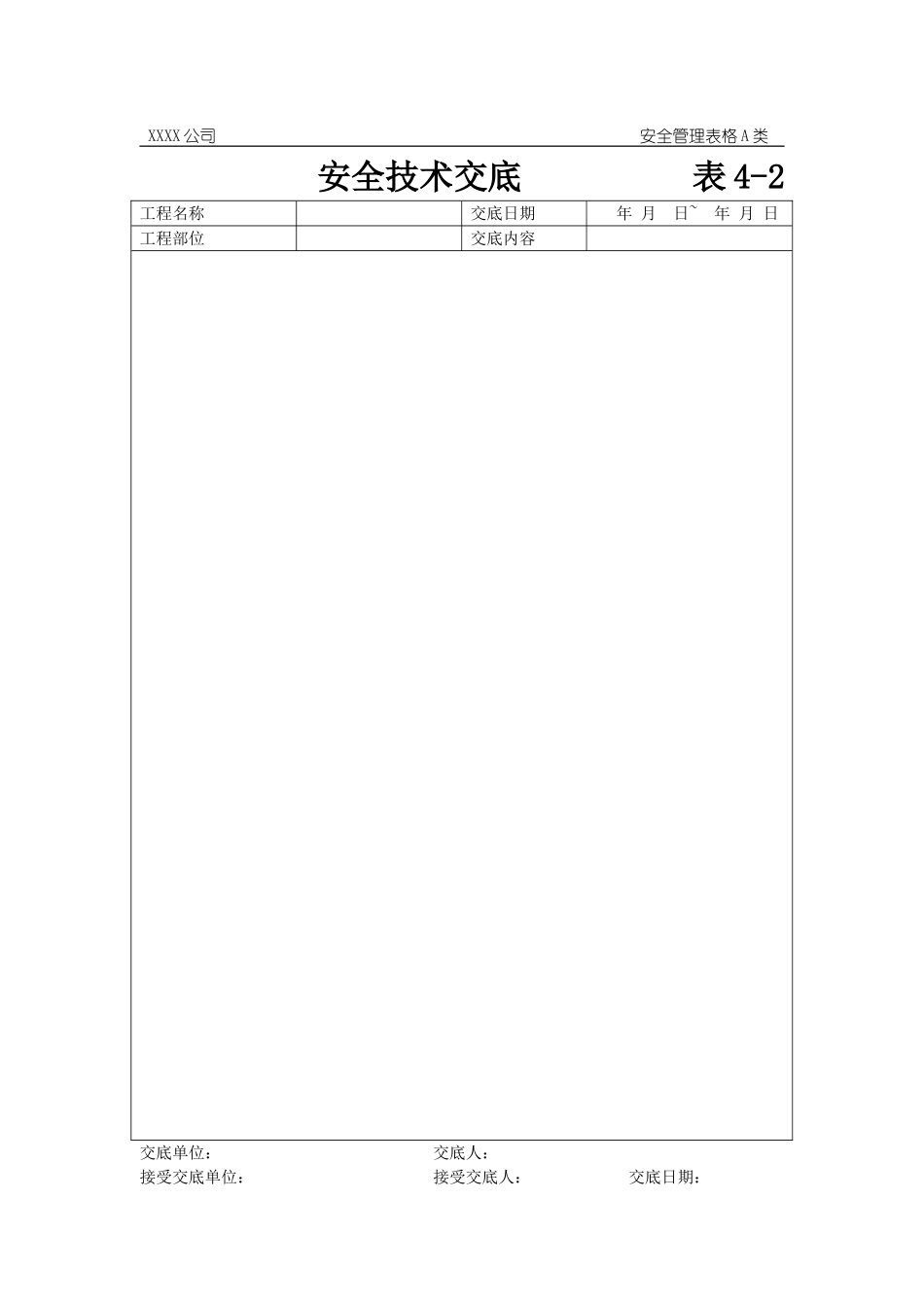 安全技术交底表格1.doc_第1页