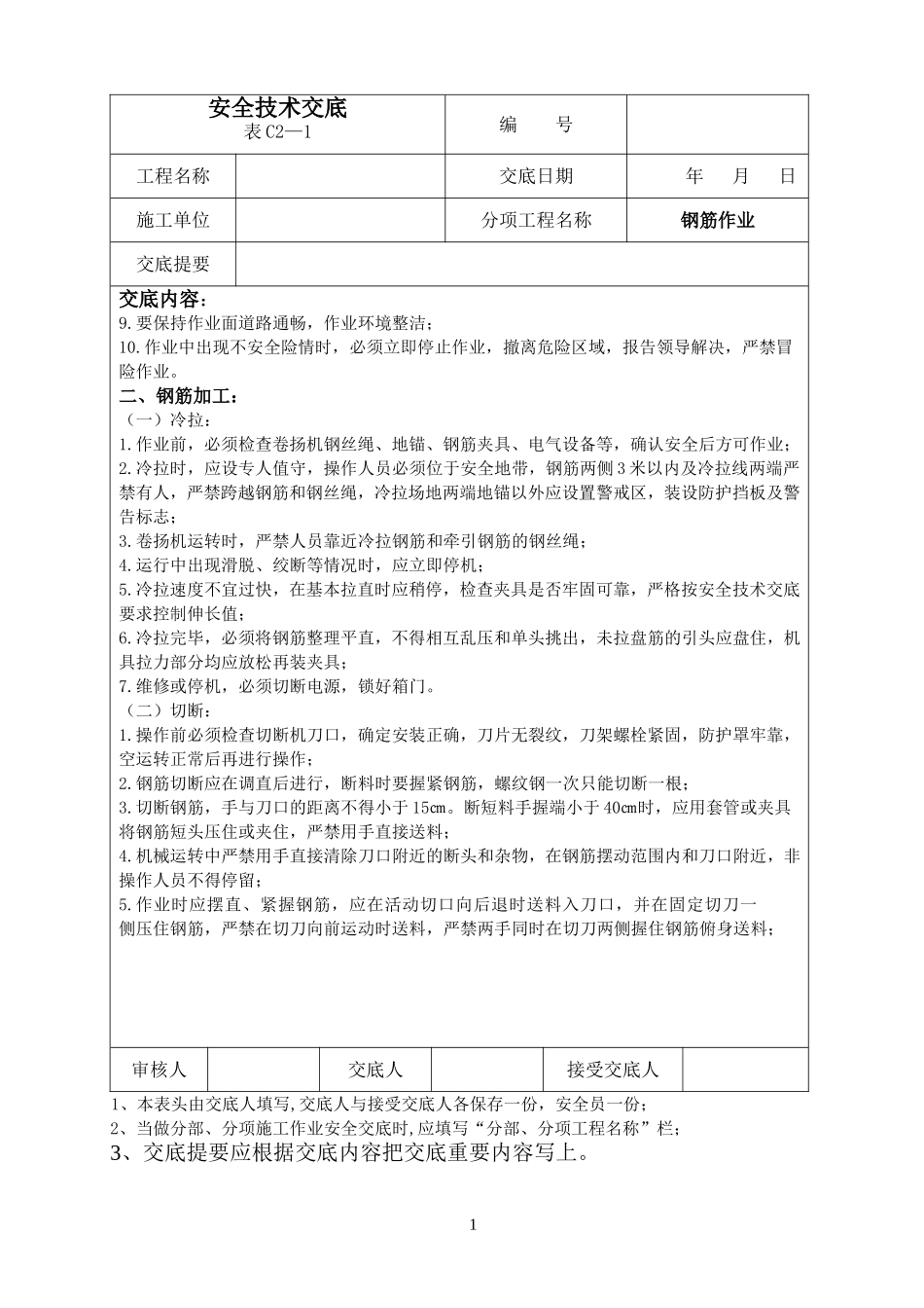 安全技术交底范本.doc_第2页