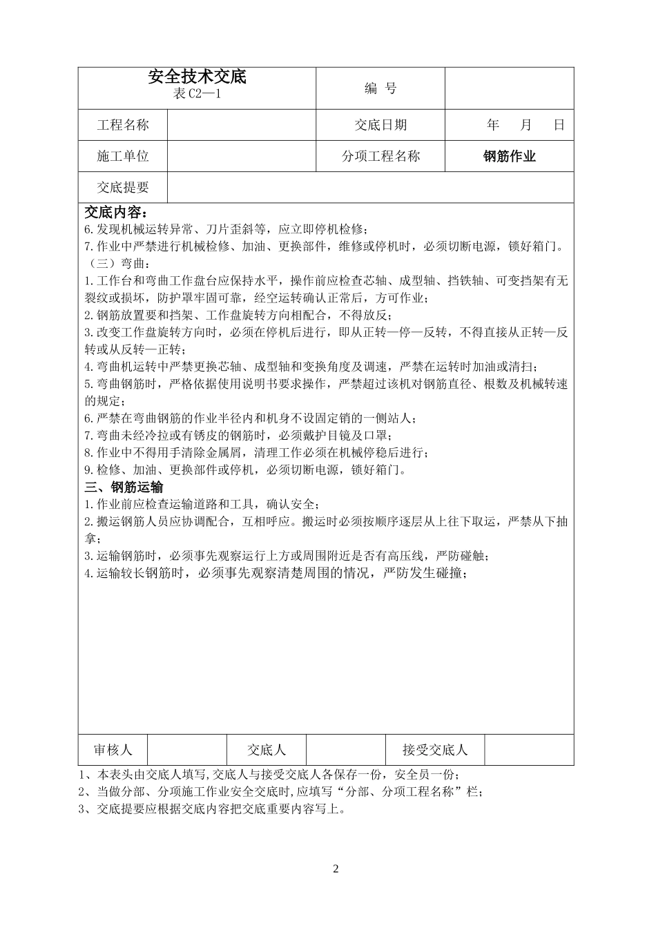 安全技术交底范本.doc_第3页