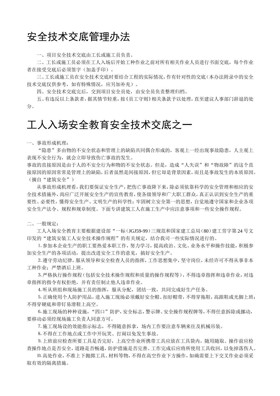 安全技术交底管理办法.doc_第1页