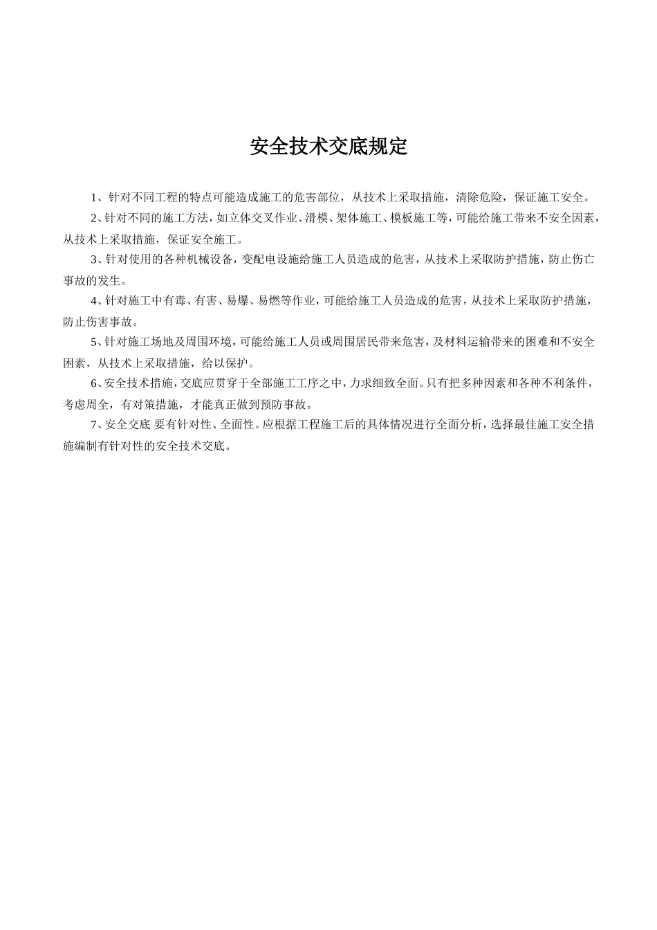 安全技术交底规定.doc_第1页