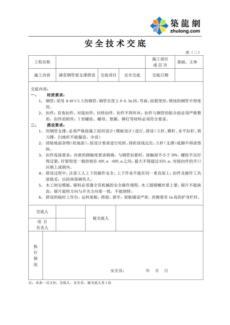 安全技术交底架子.doc_第1页